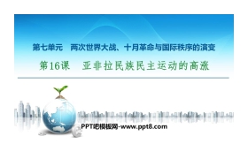 《亚非拉民族民主运动的高涨》两次世界大战、十月革命与国际秩序的演变PPT