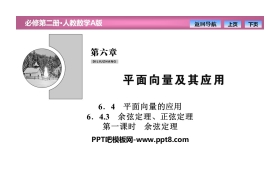 《平面向量的应用》平面向量及其应用PPT下载(第一课时余弦定理)