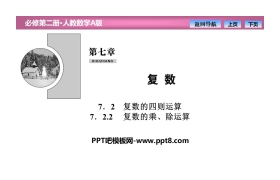《复数的四则运算》复数PPT课件(复数的乘、除运算)