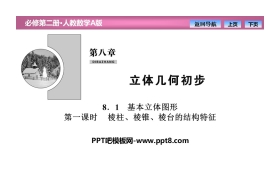《基本立体图形》立体几何初步PPT课件(第一课时棱柱、棱锥、棱台的结构特征)