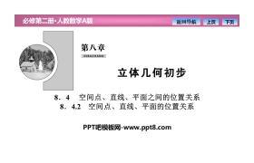 《空间点、直线、平面之间的位置关系》立体几何初步PPT课件(空间点、直线、平面的位置关系)