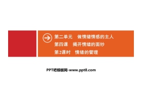 《揭开情绪的面纱》做情绪情感的主人PPT(第2课时情绪的管理)