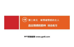 《品出情感的韵味》做情绪情感的主人PPT(综合练习)