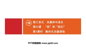 《“我”和“我们”》在集体中成长PPT(第1课时集体生活邀请我)