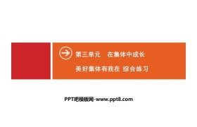 《美好集体有我在》在集体中成长PPT(综合练习)