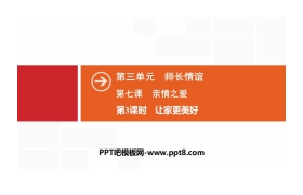 《亲情之爱》师长情谊PPT(第3课时让家更美好)