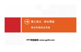 《单元时政热点专练》师长情谊PPT