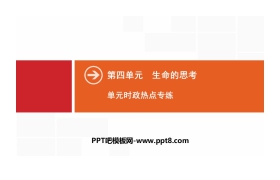 《单元时政热点专练》生命的思考PPT
