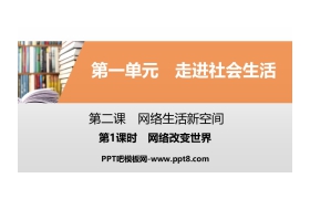 《网络生活新空间》走进社会生活PPT(第1课时网络改变世界)