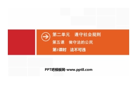 《做守法的公民》遵守社会规则PPT(第1课时法不可违)