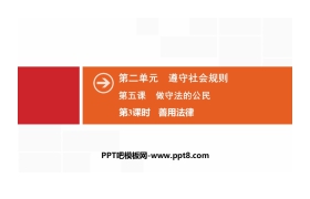 《做守法的公民》遵守社会规则PPT(第3课时善用法律)