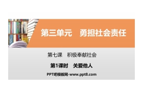 《积极奉献社会》勇担社会责任PPT(第1课时关爱他人)