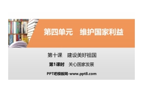 《建设美好祖国》维护国家利益PPT(第1课时关心国家发展)