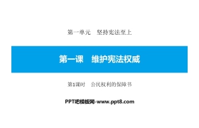 《维护宪法权威》坚持宪法至上PPT课件(第1课时公民权利的保障书)