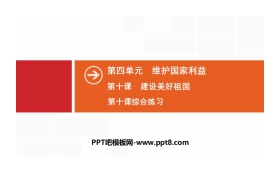 《建设美好祖国》维护国家利益PPT课件(综合练习)