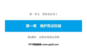 《维护宪法权威》坚持宪法至上PPT课件(第2课时治国安邦的总章程)