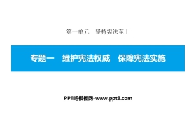 《专题一 维护宪法权威 保障宪法实施》坚持宪法至上PPT课件