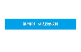 《公民权利》理解权利义务PPT课件(第2课时依法行使权利)