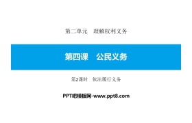 《公民义务》理解权利义务PPT课件(第2课时依法履行义务)