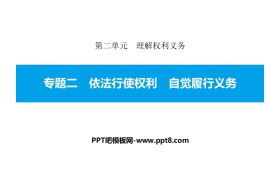 《专题二 依法行使权利 自觉履行义务》理解权利义务PPT课件