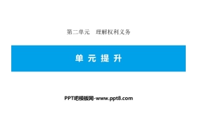 《单元提升》理解权利义务PPT课件