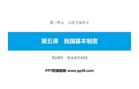 《我国基本制度》人民当家作主PPT课件(第3课时基本政治制度)