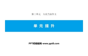 《单元提升》人民当家作主PPT课件