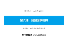 《我国国家机构》人民当家作主PPT课件(第2课时中华人民共和国主席)