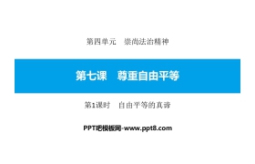 《尊重自由平等》崇尚法治精神PPT课件(第1课时自由平等的真谛)