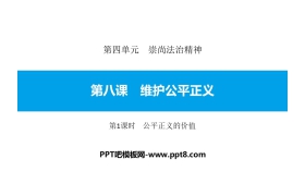 《维护公平正义》崇尚法治精神PPT课件(第1课时公平正义的价值)