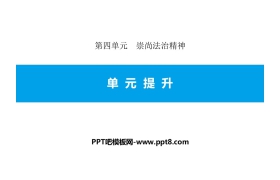 《单元提升》崇尚法治精神PPT课件