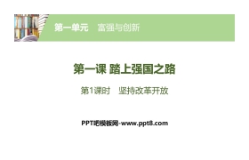 《踏上强国之路》富强与创新PPT(第1课时坚持改革开放)