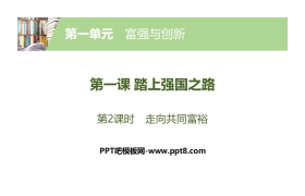 《踏上强国之路》富强与创新PPT(第2课时走向共同富裕)