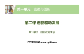 《创新驱动发展》富强与创新PPT(第1课时创新改变生活)