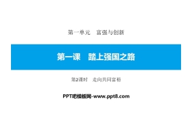 《踏上强国之路》富强与创新PPT课件(第2课时走向共同富裕)