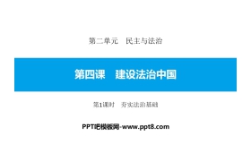《建设法治中国》民主与法治PPT课件(第1课时夯实法治基础)