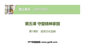 《守望精神家园》文明与家园PPT(第1课时延续文化血脉)