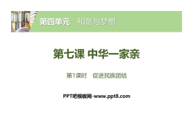 《中华一家亲》和谐与梦想PPT(第1课时促进民族团结)