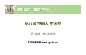 《中国人 中国梦》和谐与梦想PPT(第1课时我们的梦想)