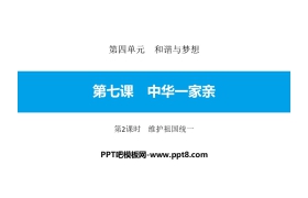 《中华一家亲》和谐与梦想PPT课件(第2课时维护祖国统一)