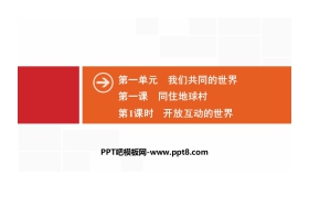 《同住地球村》我们共同的世界PPT(第1课时开放互动的世界)
