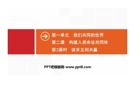 《构建人类命运共同体》我们共同的世界PPT(第2课时谋求互利共赢)