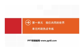 《单元时政热点专练》我们共同的世界PPT