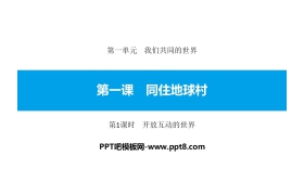 《同住地球村》我们共同的世界PPT课件(第1课时开放互动的世界)