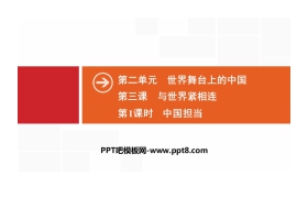 《与世界紧相连》世界舞台上的中国PPT(第1课时中国担当)