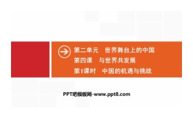 《与世界共发展》世界舞台上的中国PPT(第1课时中国的机遇与挑战)