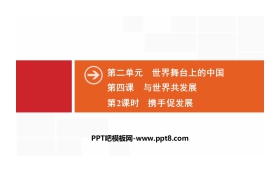 《与世界共发展》世界舞台上的中国PPT(第2课时携手促发展)