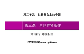 《与世界紧相连》世界舞台上的中国PPT课件(第1课时中国担当)