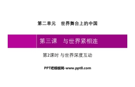《与世界紧相连》世界舞台上的中国PPT课件(第2课时与世界深度互动)