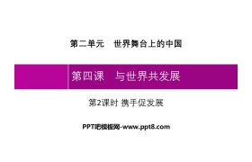 《与世界共发展》世界舞台上的中国PPT课件(第2课时携手促发展)